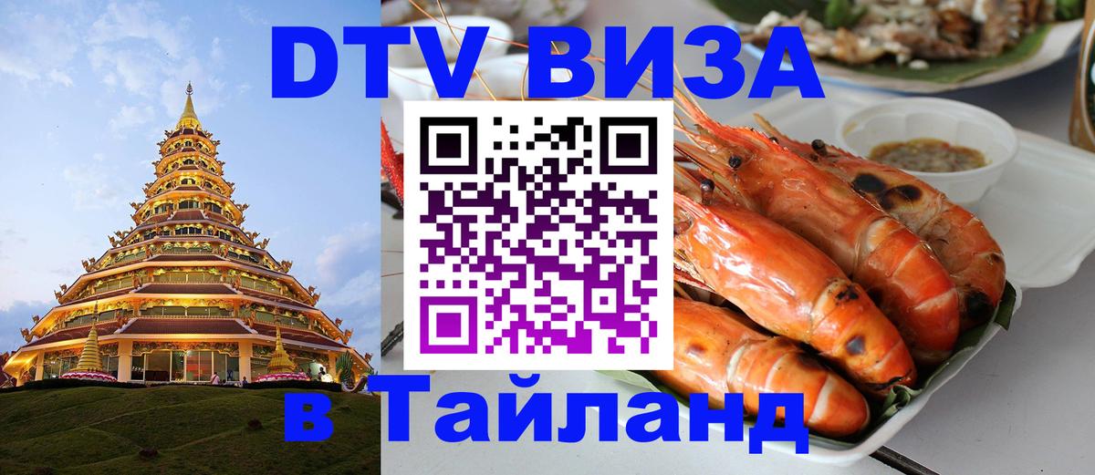 ДТВ виза в Таиланд 
