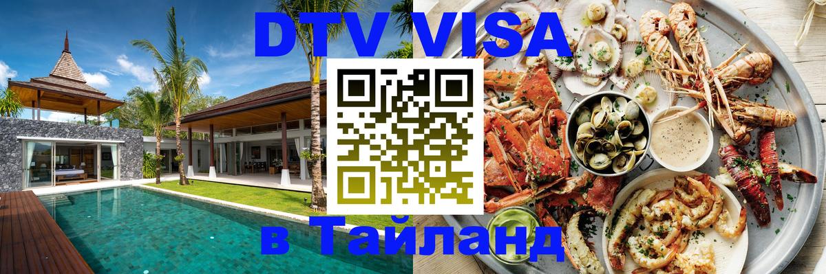 Visa ДТВ Тайланд помощь Коломна 